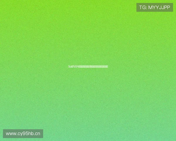 So米NBA直播在线免费观看精彩赛事高清流畅直播平台